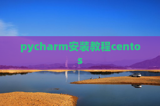 pycharm安装教程centos